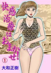 快感治療はおまかせ！