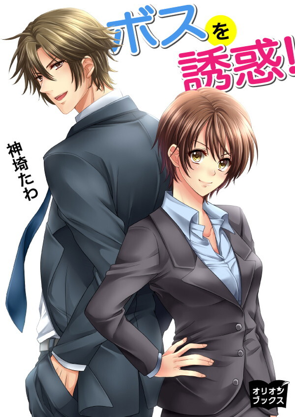 ボスを誘惑！