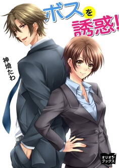 ボスを誘惑!