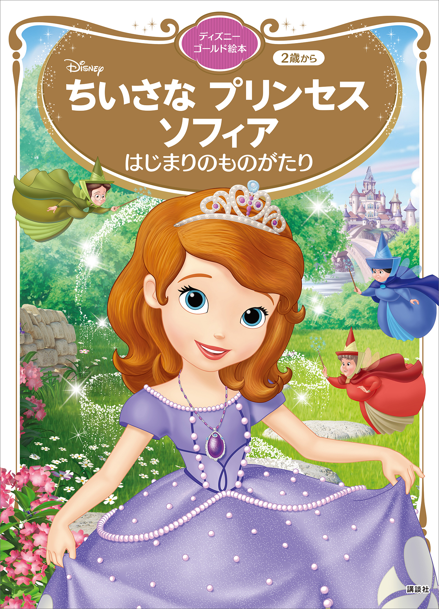 ちいさな　プリンセス　ソフィア　はじまりのものがたり　ディズニーゴールド絵本