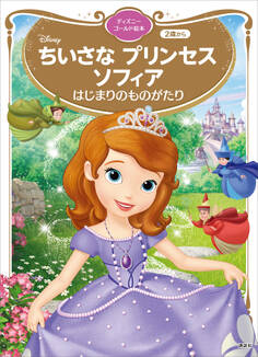 ちいさな プリンセス ソフィア はじまりのものがたり ディズニーゴールド絵本