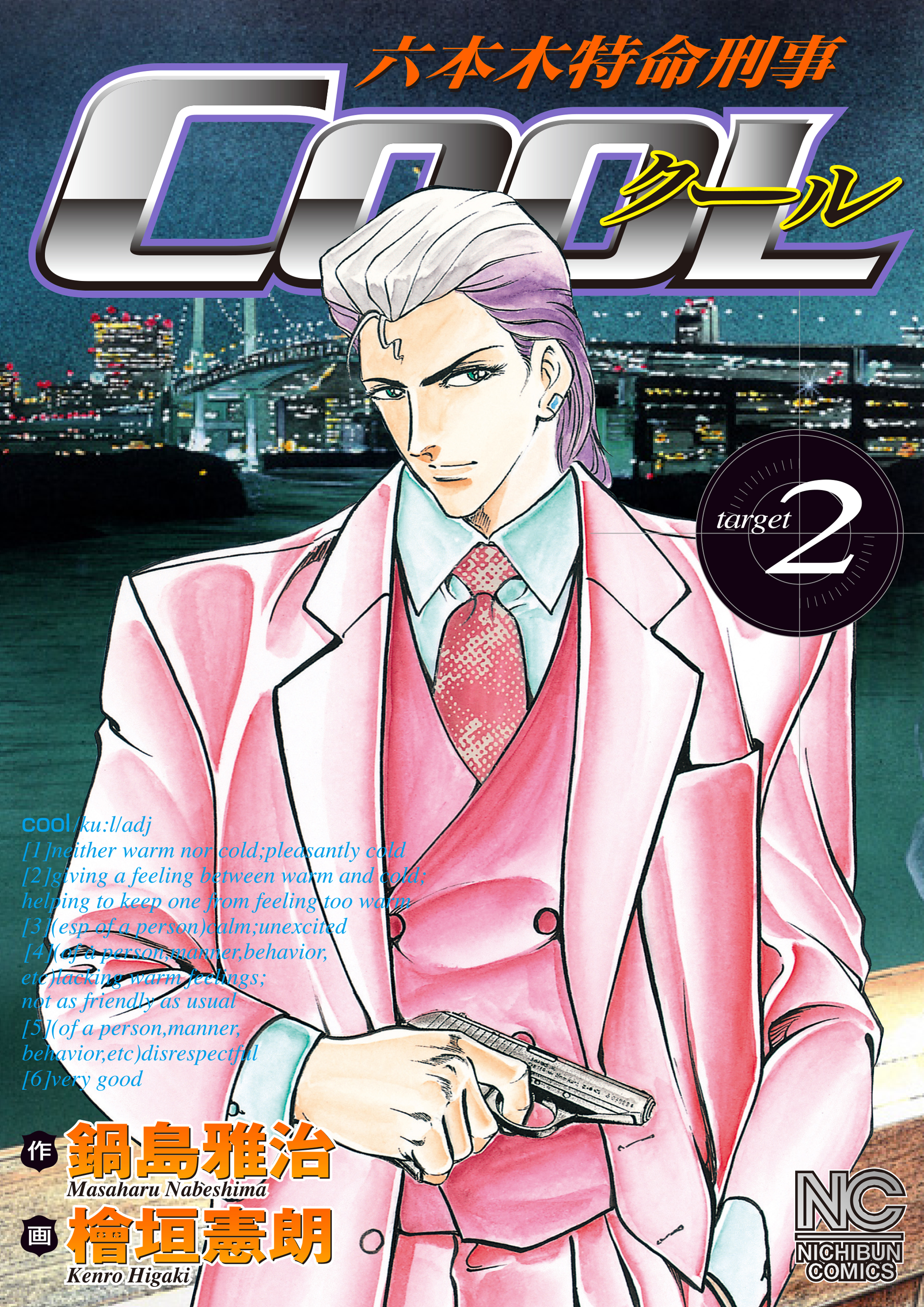 【期間限定　無料お試し版】六本木特命刑事COOL 2