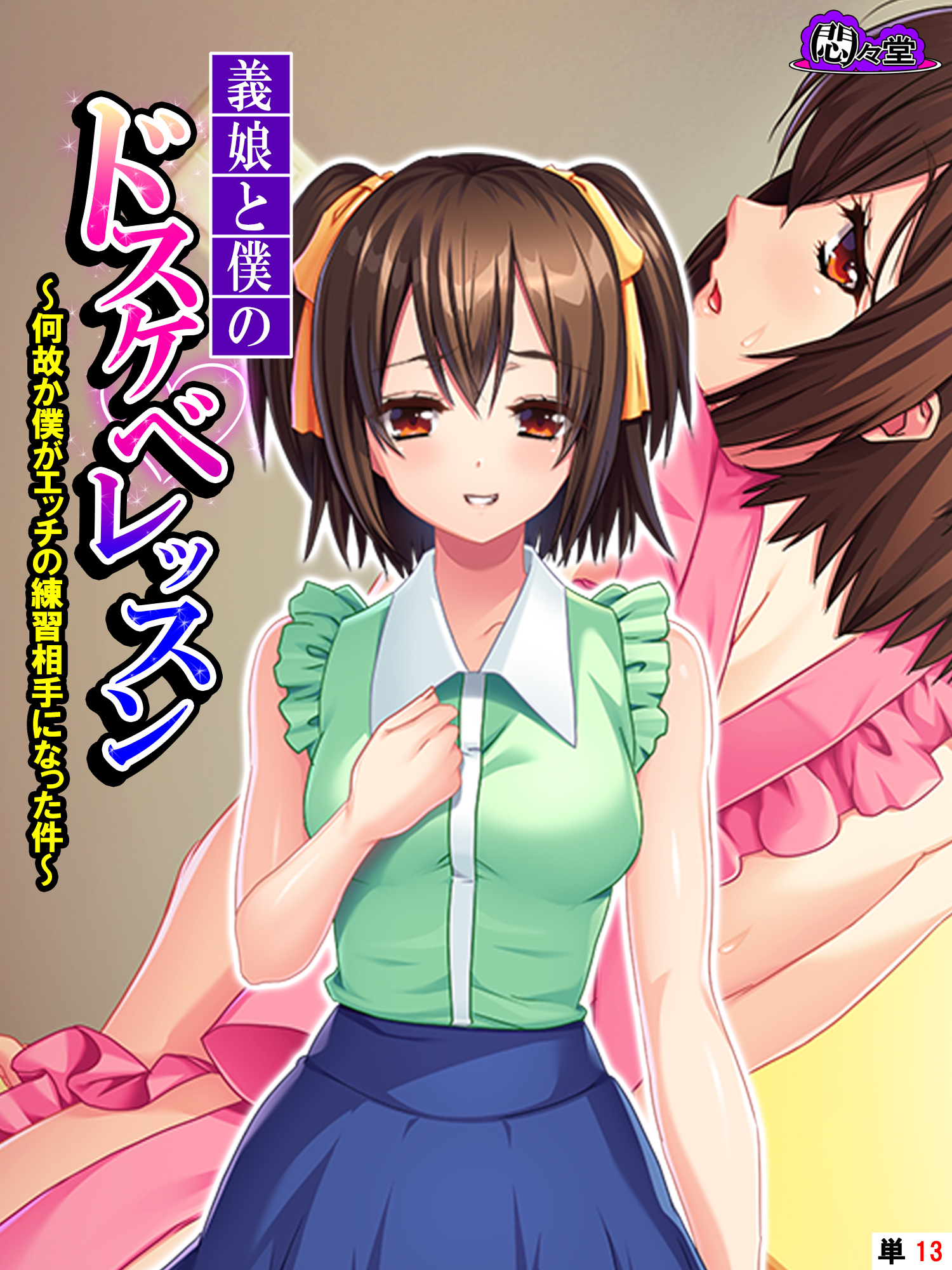 義娘と僕のドスケベレッスン ～何故か僕がエッチの練習相手になった件～　（単話）