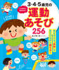 ころばない体を作る! 3・4・5歳児の運動あそび256(池田書店)