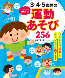 ころばない体を作る！ 3・4・5歳児の運動あそび256（池田書店）