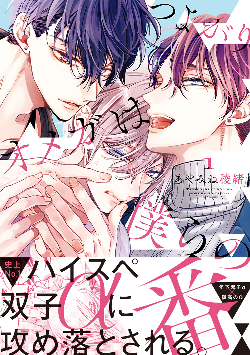 【期間限定　試し読み増量版　閲覧期限2026年6月4日】つよがりオメガは僕らの番 1【電子限定かきおろし付】
