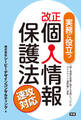 実務に役立つ改正個人情報保護法 速攻対応