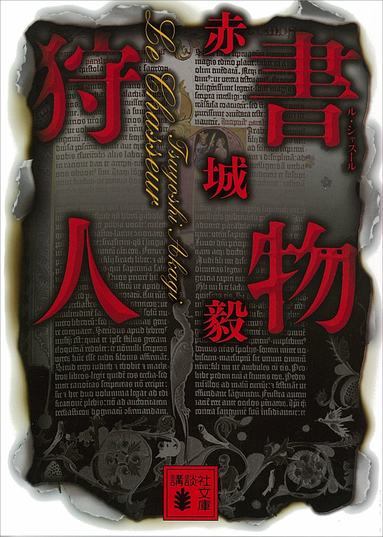 書物狩人