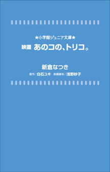 小学館ジュニア文庫 映画 あのコの、トリコ。