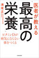 医者が教える「最高の栄養」 ビタミンDが病気にならない体をつくる