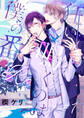【期間限定 無料お試し版】狂い鳴くのは僕の番 :Re(1)