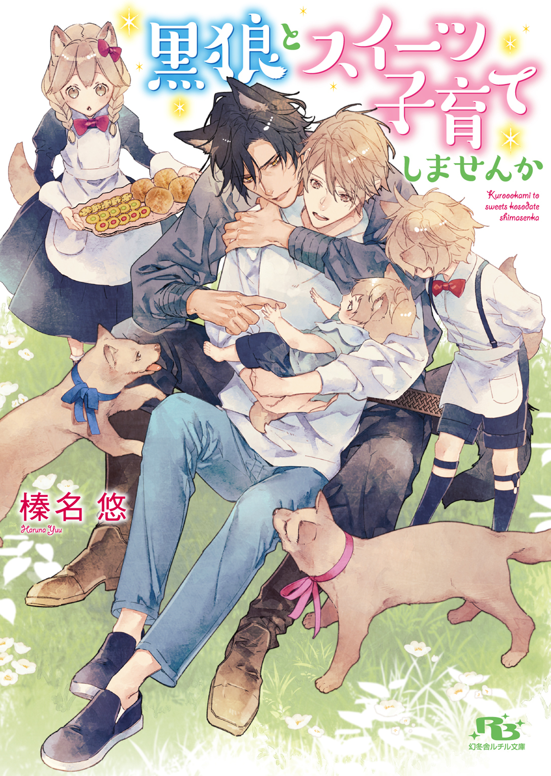 黒狼とスイーツ子育てしませんか