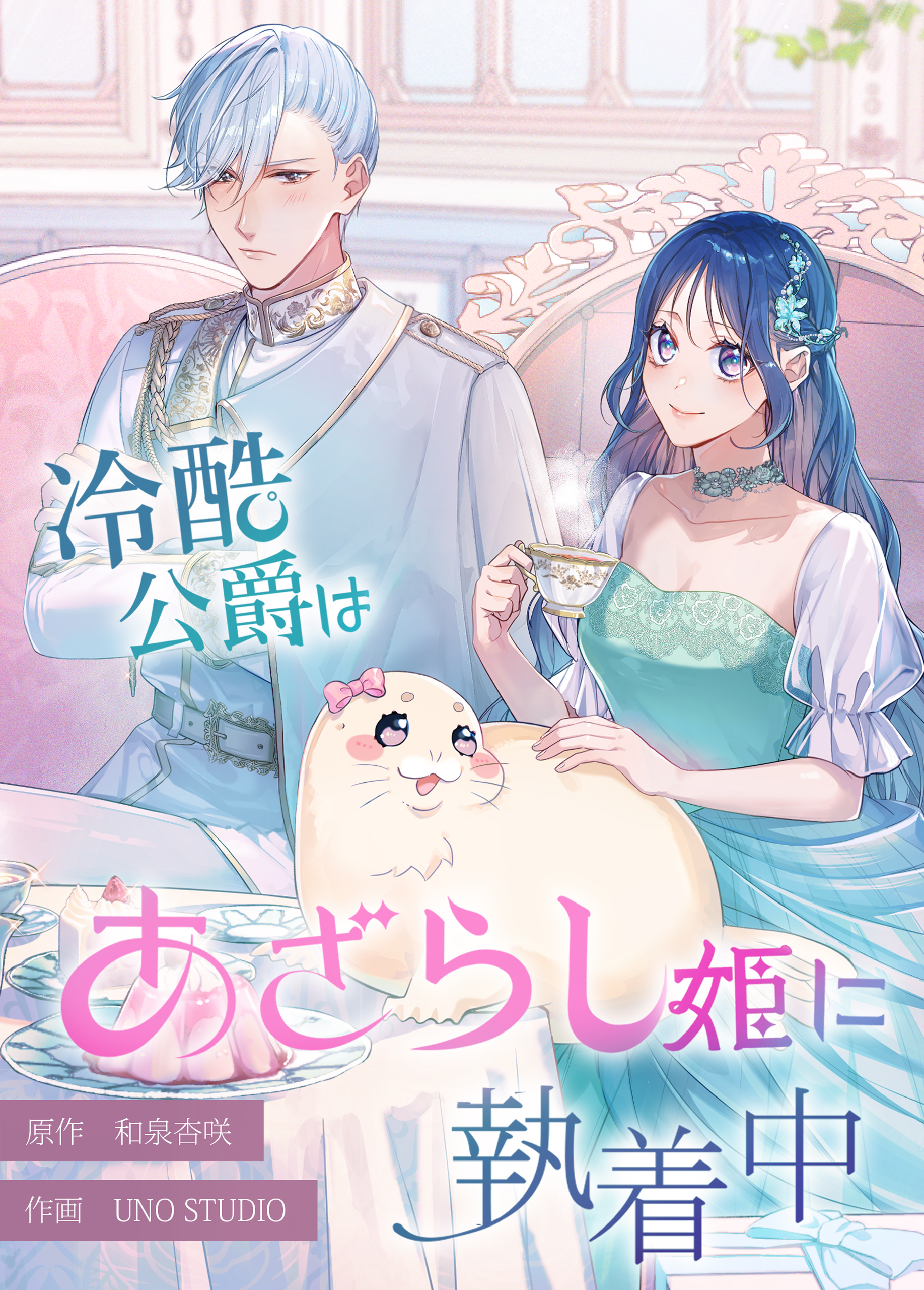 冷酷公爵はあざらし姫に執着中【タテスク】　第33話 ネックレスの呪い