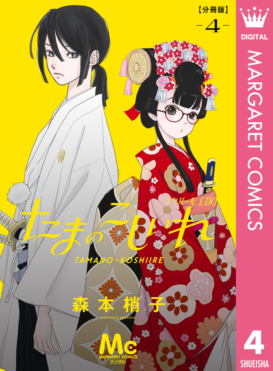 たまのこしいれ ―アシガールEDO― 分冊版 4