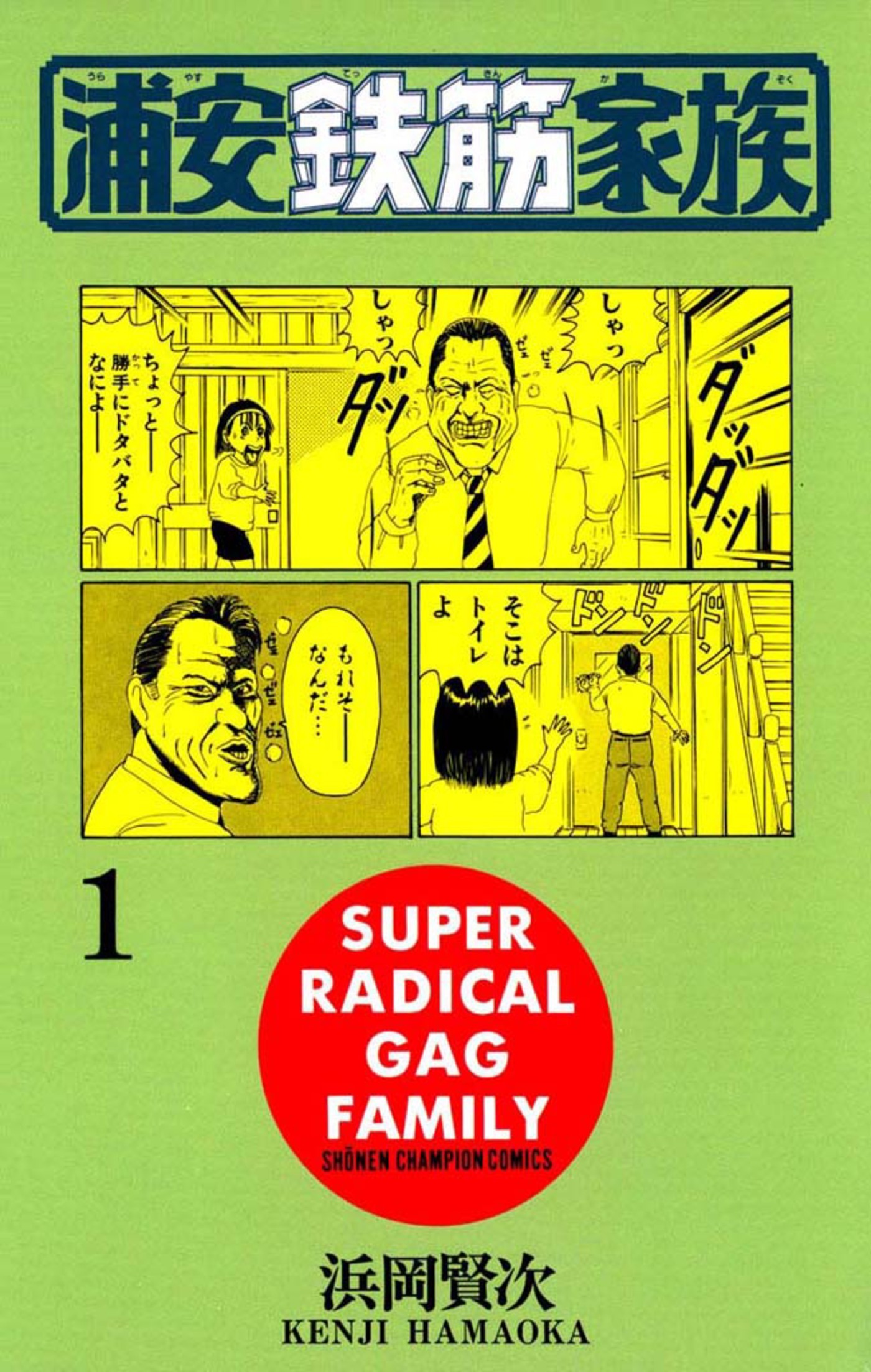 浦安鉄筋家族 ＋ 元祖　全巻　送料無料　漫画　コミック 元祖浦安鉄筋家族 コミックセットの古本購入は漫画全巻専門店の