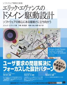 エリック・エヴァンスのドメイン駆動設計