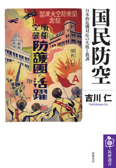 国民防空 ――日本的危機対応の失敗と教訓