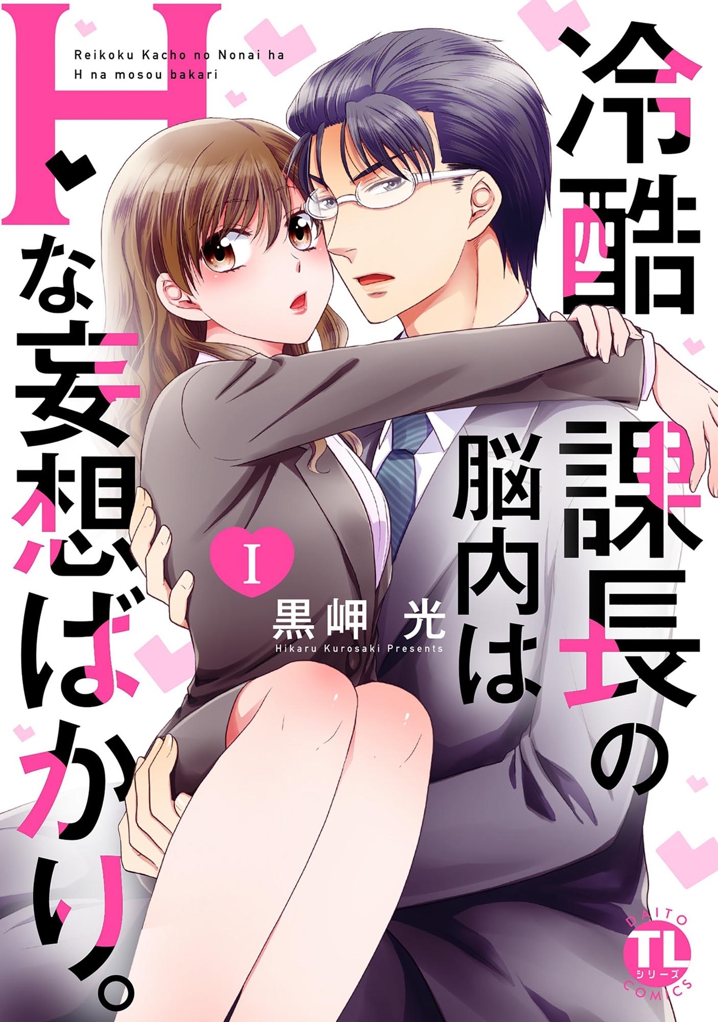 【期間限定　無料お試し版　閲覧期限2026年5月25日】冷酷課長の脳内はHな妄想ばかり。【単行本版】Ｉ【電子版特典付】