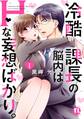 【期間限定 無料お試し版 閲覧期限2026年5月25日】冷酷課長の脳内はHな妄想ばかり。【単行本版】I【電子版特典付】