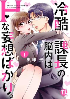 【期間限定 無料お試し版 閲覧期限2026年5月25日】冷酷課長の脳内はHな妄想ばかり。【単行本版】I【電子版特典付】