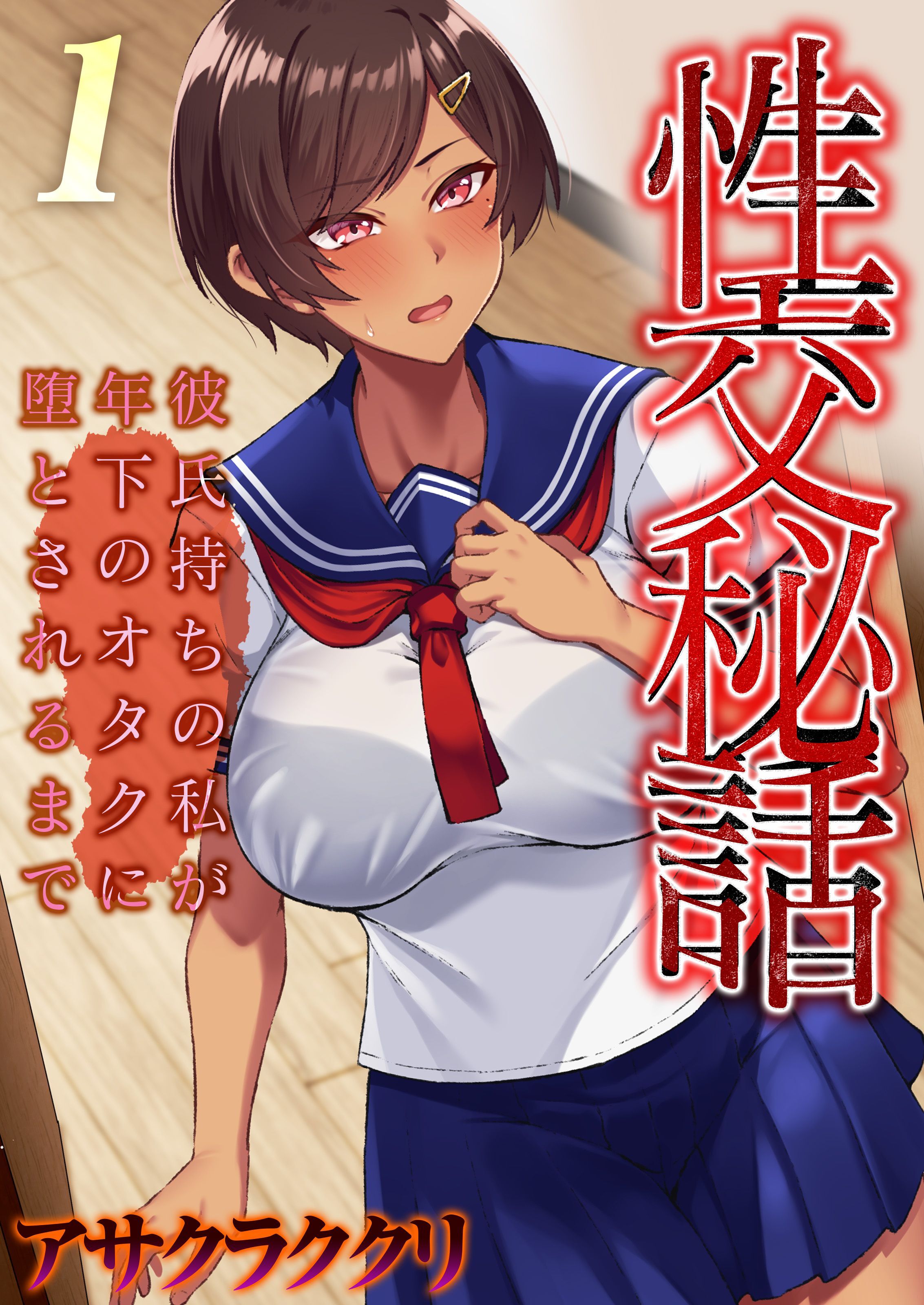 性交秘話～彼氏持ちの私が年下のオタクに堕とされるまで～(1)