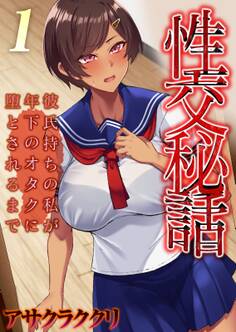 性交秘話~彼氏持ちの私が年下のオタクに堕とされるまで~(1)