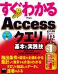 すぐわかる Accessクエリ 基本と実践技 Access 2013/2010/2007