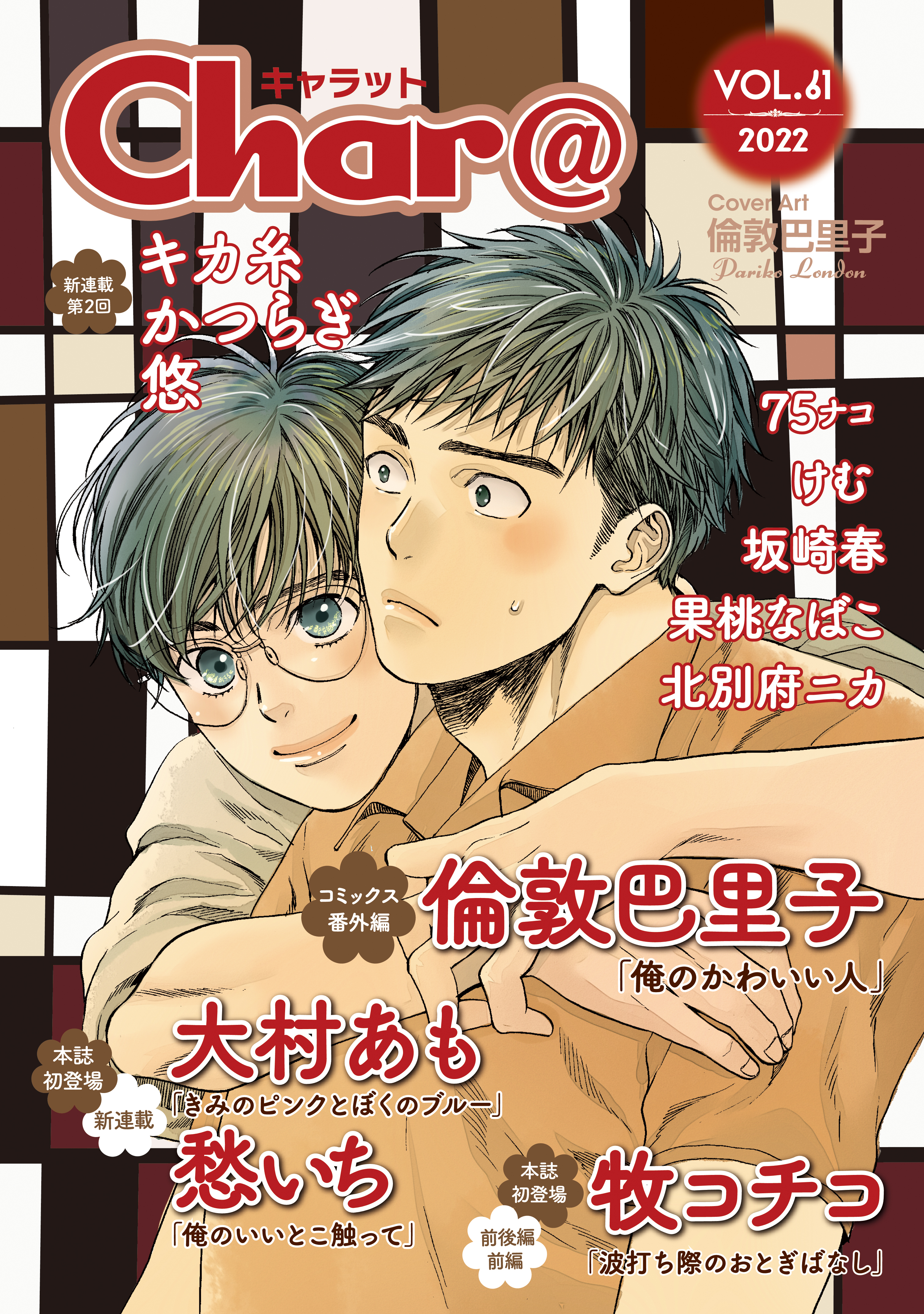 Char@　VOL.61