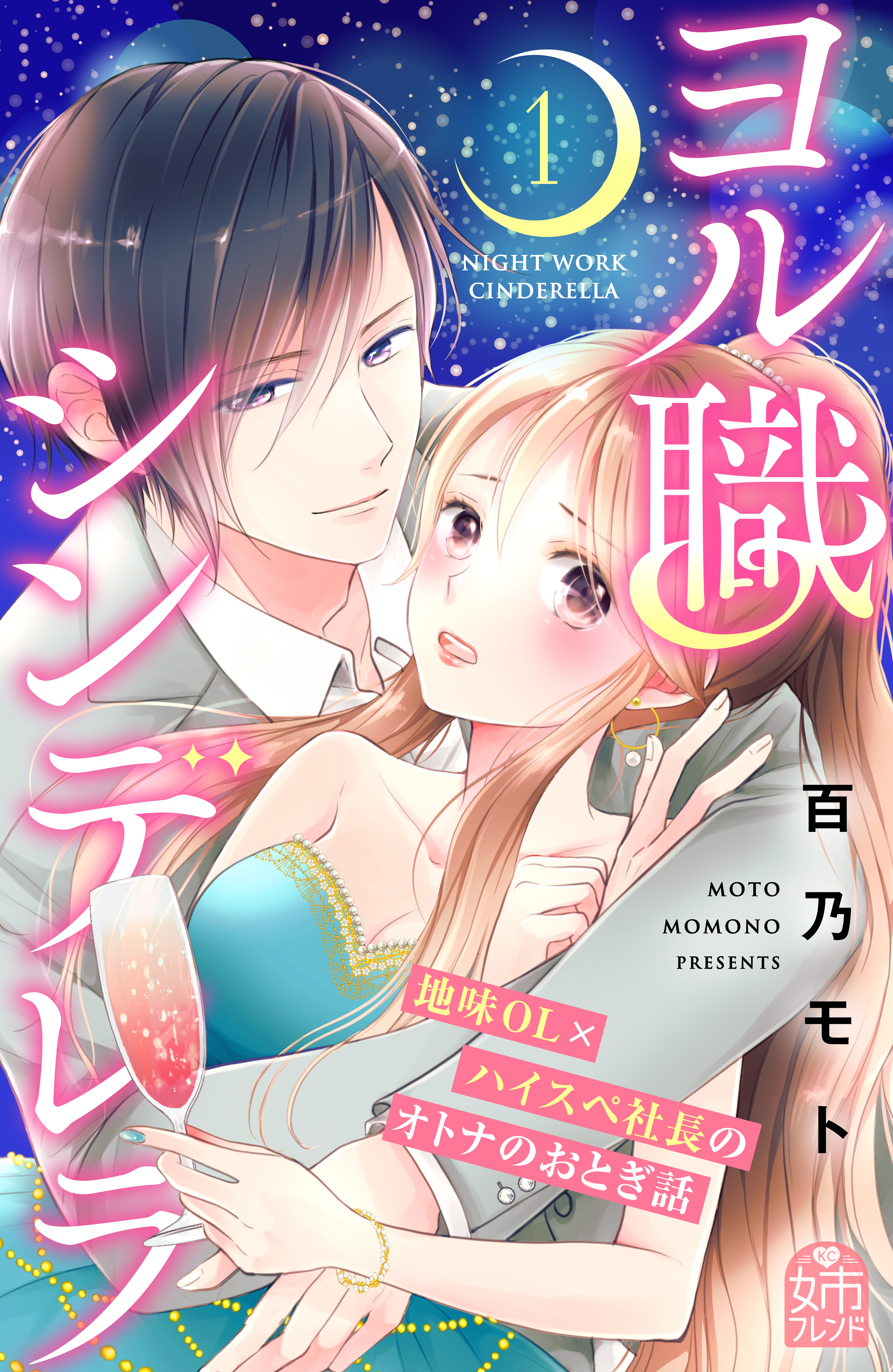 【期間限定　試し読み増量版　閲覧期限2026年8月14日】ヨル職シンデレラ（１）