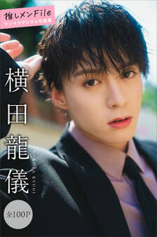 横田龍儀 推しメンFile【全100P】 ヤンマガデジタル写真集
