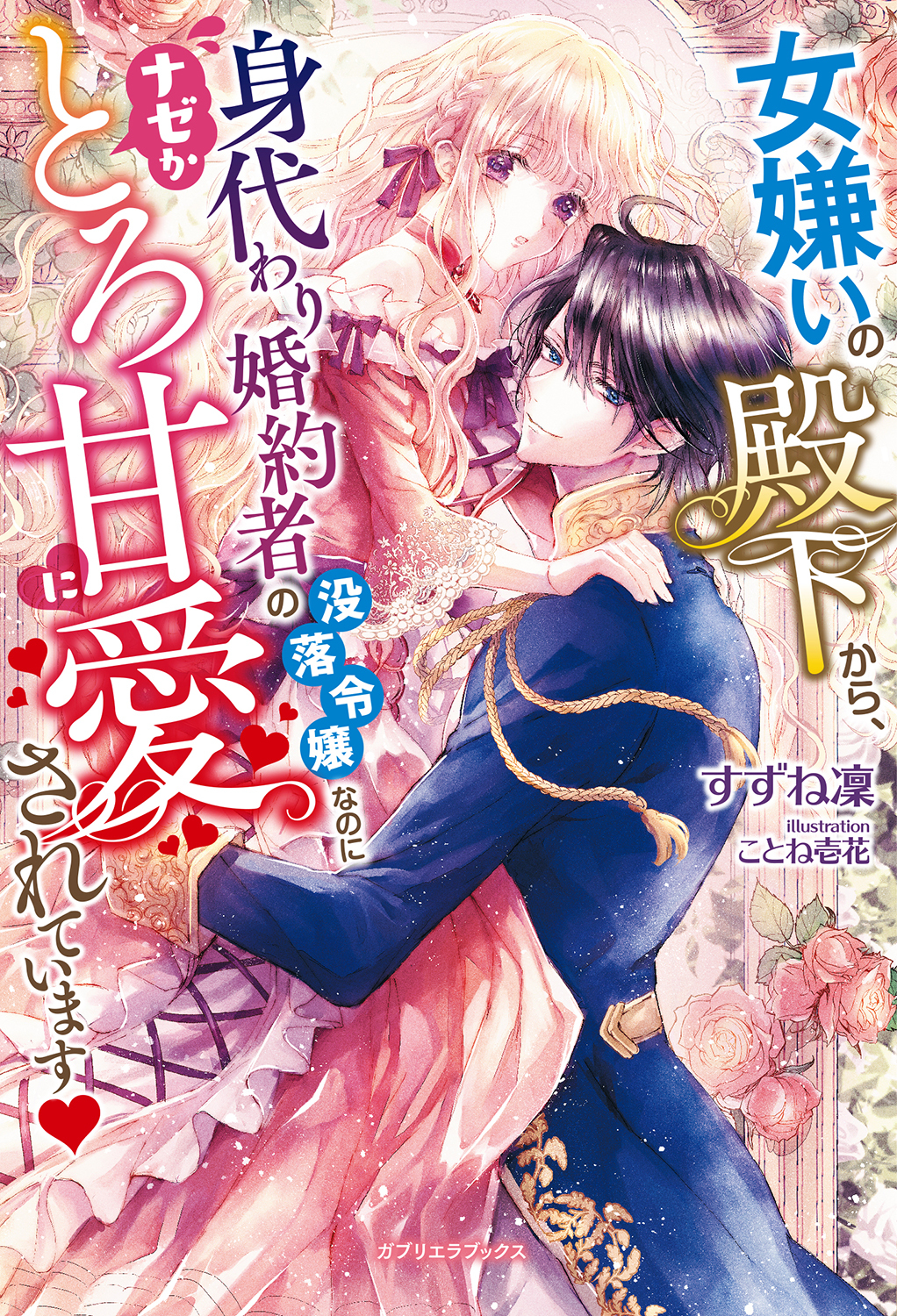 女嫌いの殿下から、身代わり婚約者の没落令嬢なのにナゼかとろ甘に愛されています【特典SS付き】