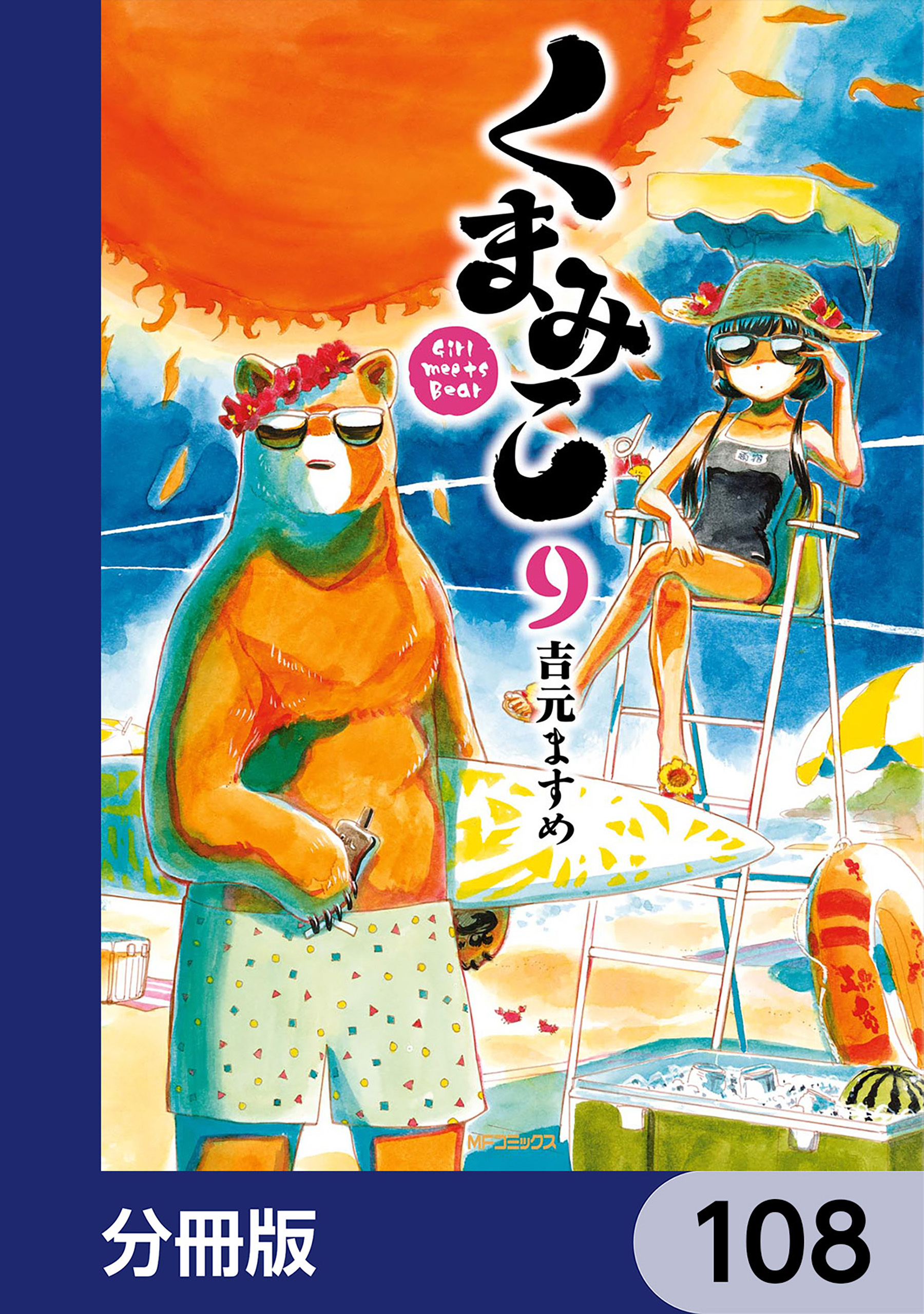 くまみこ【分冊版】　108