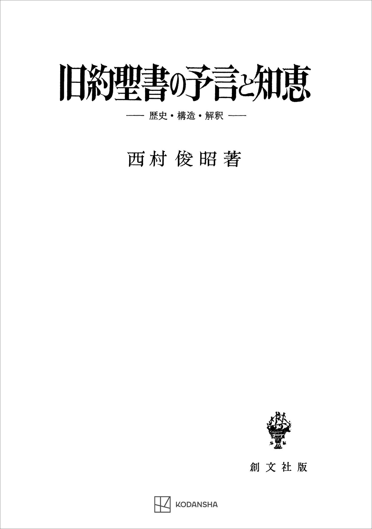 旧約聖書の予言と知恵　歴史・構造・解釈