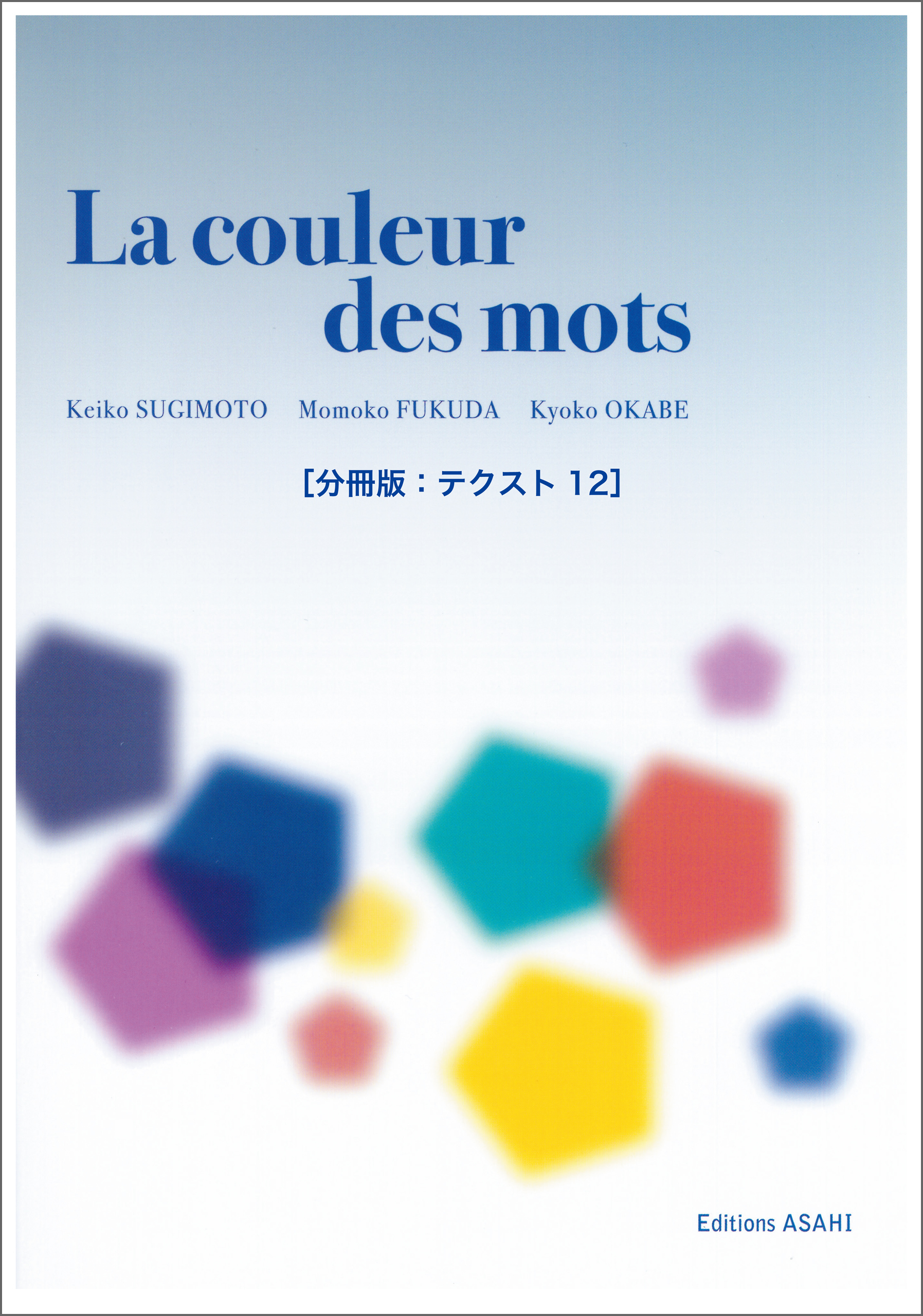［音声DL付き］ことばの色　──中級からのフランス文学読本［分冊版：テクスト12］