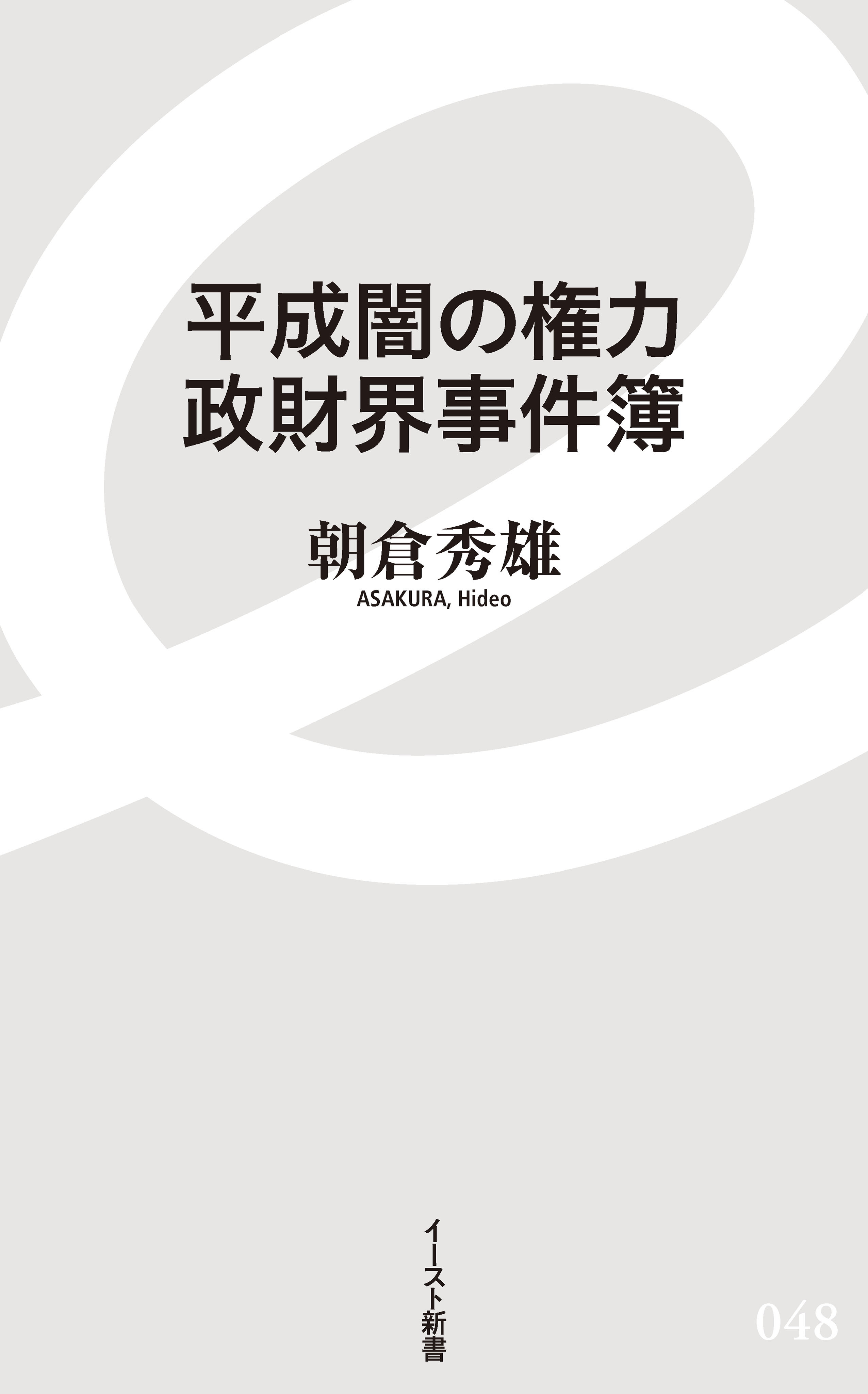 平成闇の権力　政財界事件簿