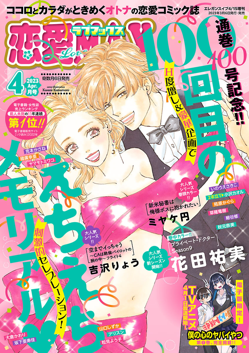 恋愛LoveMAX 2023年4月号