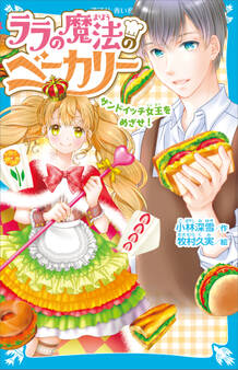 ララの魔法のベーカリー サンドイッチ女王をめざせ!