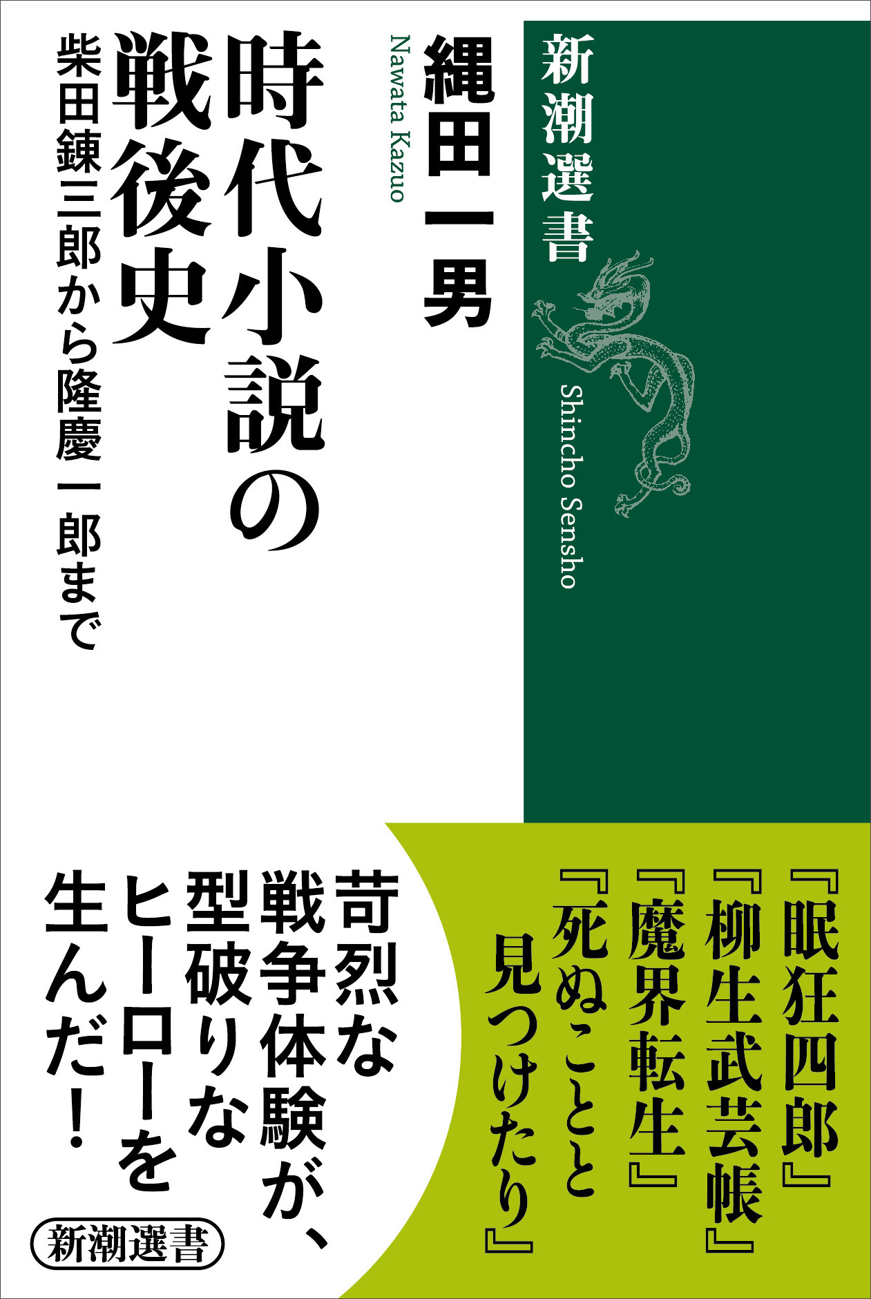 時代小説の戦後史―柴田錬三郎から隆慶一郎まで―（新潮選書）