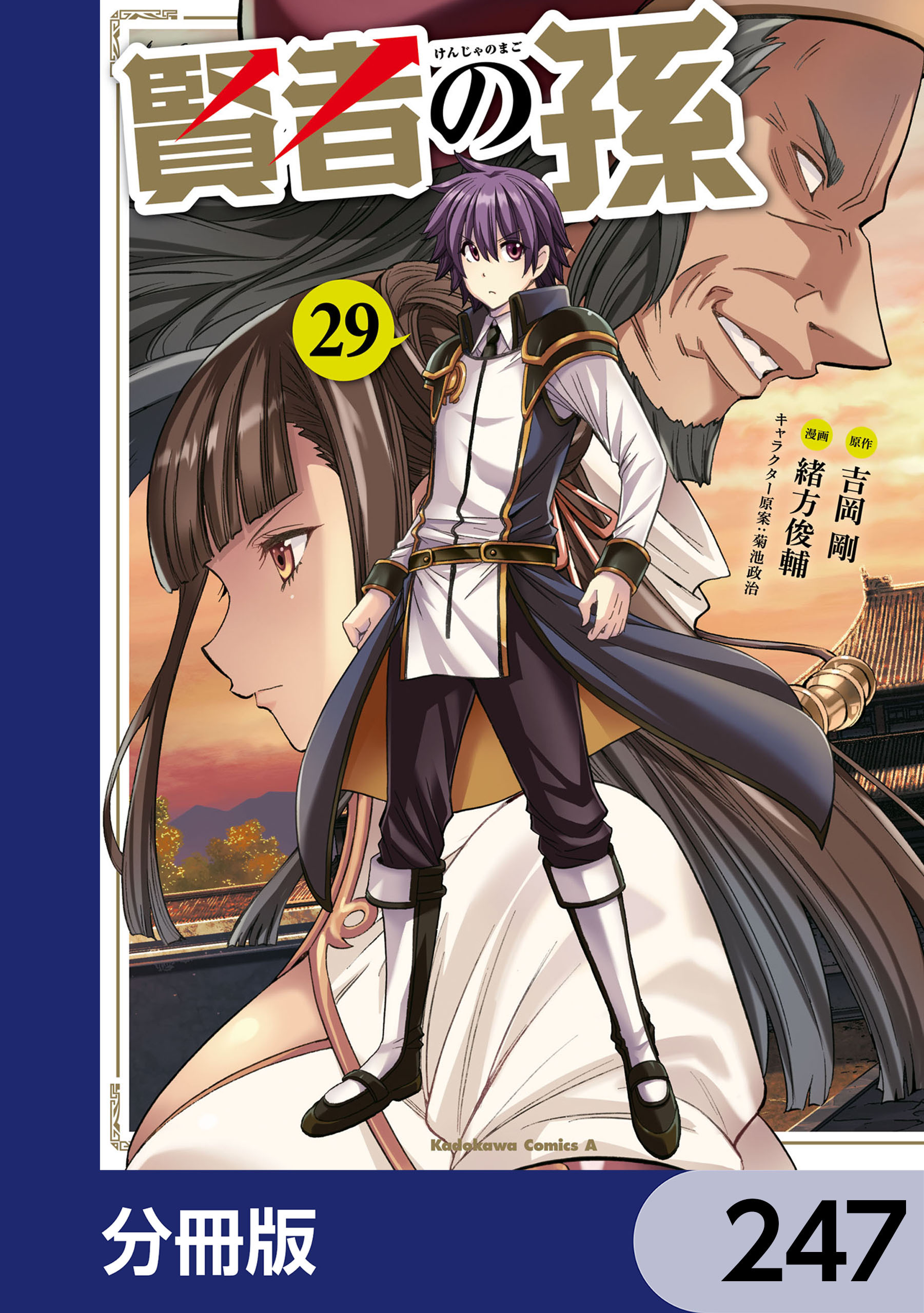 賢者の孫【分冊版】　247