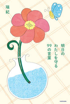 明日のわたしを守る 99の言葉