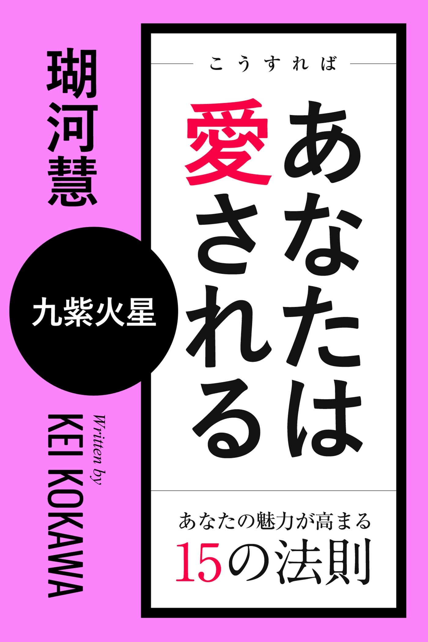 こうすればあなたは愛される　あなたの魅力が高まる15の法則～九紫火星