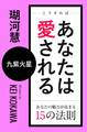 こうすればあなたは愛される あなたの魅力が高まる15の法則~九紫火星