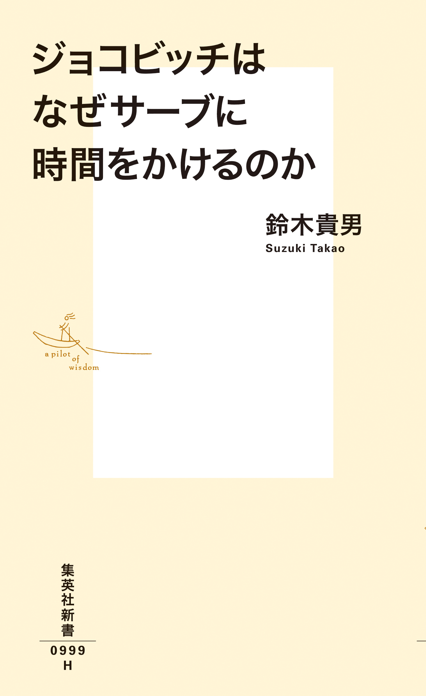 ジョコビッチはなぜサーブに時間をかけるのか