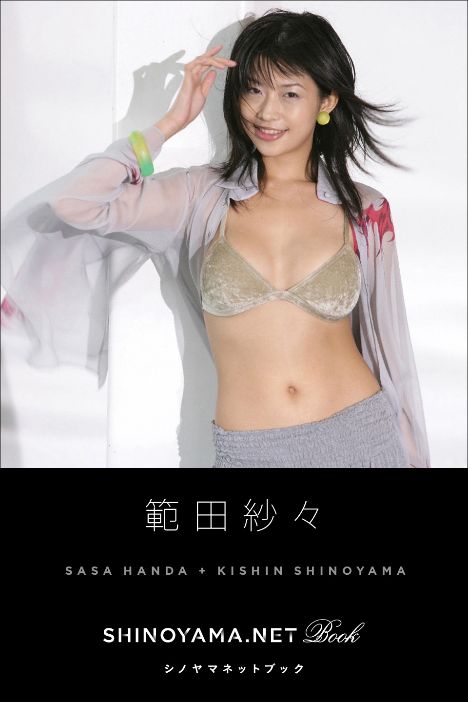 範田紗々[SHINOYAMA.NET Book]
