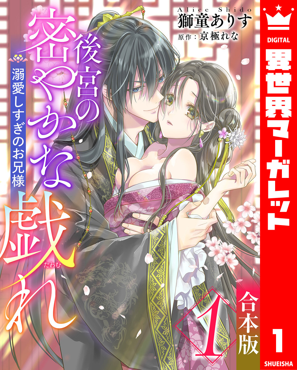 【合本版】後宮の密やかな戯れ ～溺愛しすぎのお兄様～