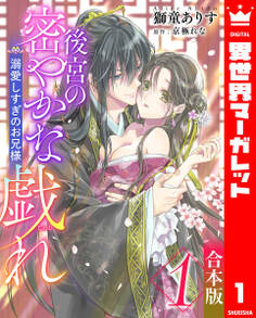 【合本版】後宮の密やかな戯れ ~溺愛しすぎのお兄様~