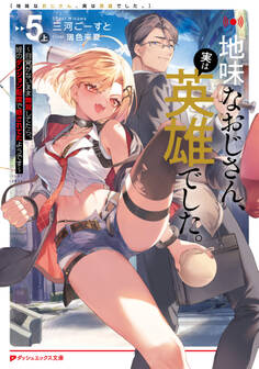 地味なおじさん、実は英雄でした。 5(上) ~自覚がないまま無双してたら、姪のダンジョン配信で晒されてたようです~