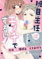 【期間限定 無料お試し版 閲覧期限2026年1月2日】班目主任はエッチでずるい!~ナカまで俺好みにしてあげる1