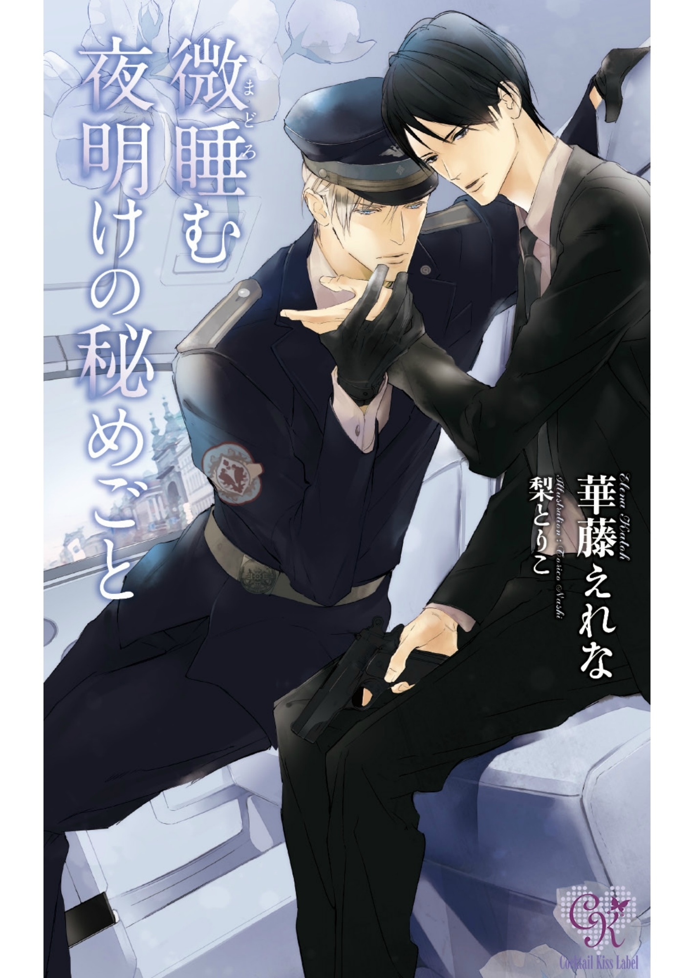 微睡む夜明けの秘めごと