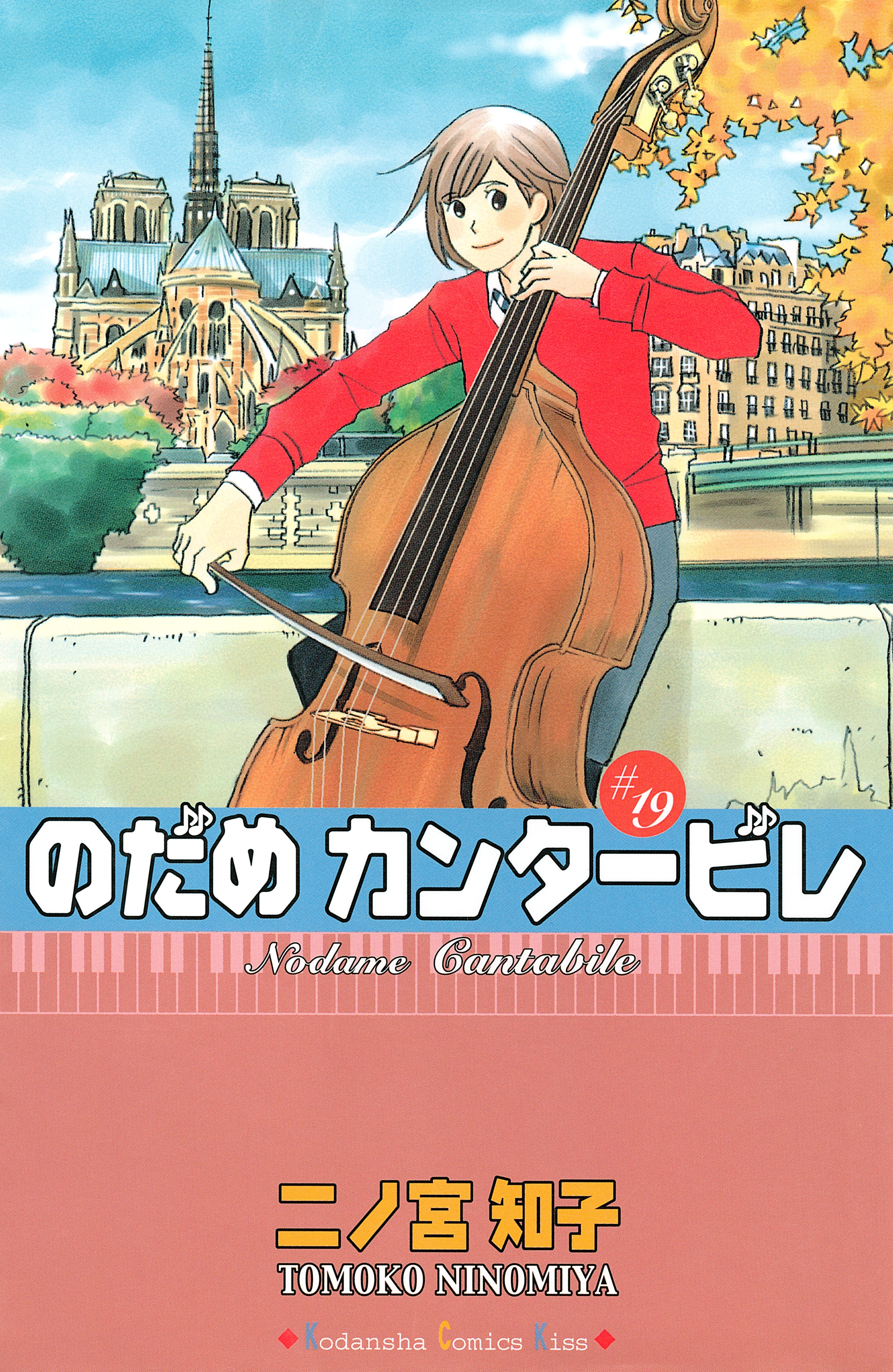 のだめカンタービレ 19 無料 試し読みなら Amebaマンガ 旧 読書のお時間です